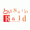 とあるＳａｌｔのＲａｌｄ（インデックス）