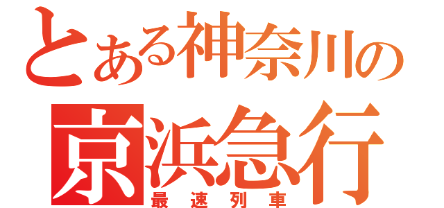 とある神奈川の京浜急行（最速列車）