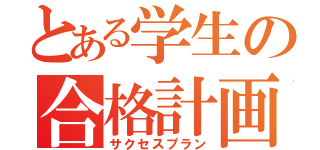 とある学生の合格計画（サクセスプラン）