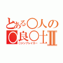 とある○人の○良○士Ⅱ（○ジンブレイカー）