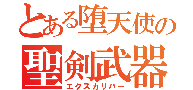 とある堕天使の聖剣武器（エクスカリバー）