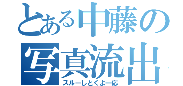 とある中藤の写真流出（スルーしとくよ一応）