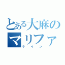 とある大麻のマリファナ（ライン）