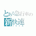 とある急行車の新快速（１５３系）