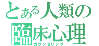 とある人類の臨床心理学（カウンセリング）