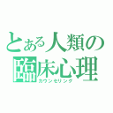 とある人類の臨床心理学（カウンセリング）