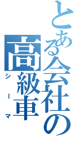 とある会社の高級車（シーマ）