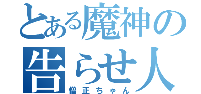 とある魔神の告らせ人生Ｔ（僧正ちゃん）