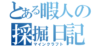 とある暇人の採掘日記（マインクラフト）