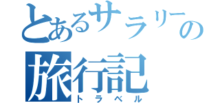 とあるサラリーの旅行記（トラベル）