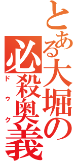 とある大堀の必殺奥義（ドゥク）