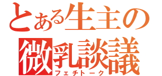 とある生主の微乳談議（フェチトーク）