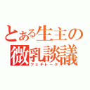 とある生主の微乳談議（フェチトーク）