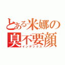 とある米娜の臭不要顔的（インデックス）