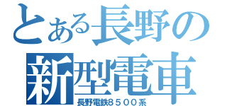 とある長野の新型電車（長野電鉄８５００系）