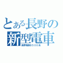 とある長野の新型電車（長野電鉄８５００系）