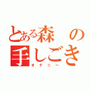 とある森の手しごき（オナニー）