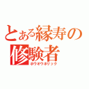 とある縁寿の修験者（ホウオウホリック）