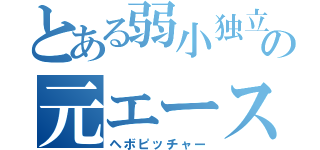 とある弱小独立の元エース（ヘボピッチャー）