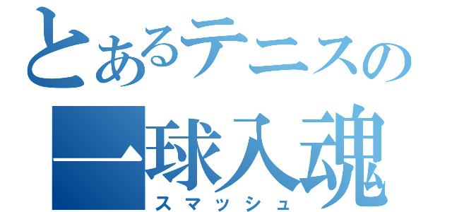 とあるテニスの一球入魂（スマッシュ）