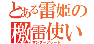 とある雷姫の檄雷使い（サンダーブレード）