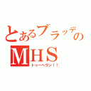 とあるブラッディアのＭＨＳ（トゥーヘヴン！！）