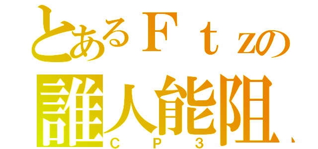 とあるＦｔｚの誰人能阻（ＣＰ３）