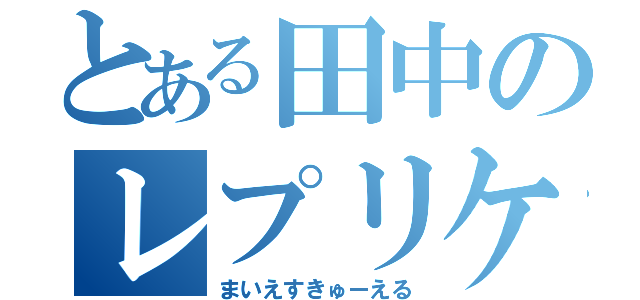 とある田中のレプリケーション（まいえすきゅーえる）