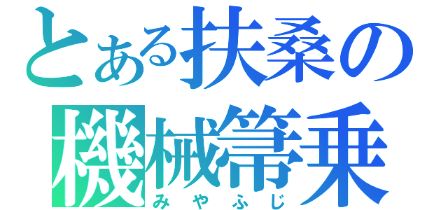 とある扶桑の機械箒乗（みやふじ）