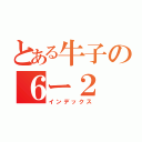 とある牛子の６ー２（インデックス）