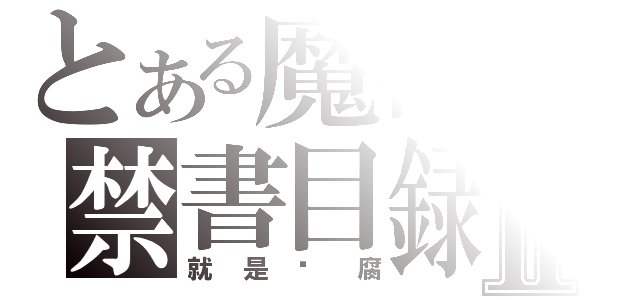 とある魔術の禁書目録Ⅱ（就是爱腐）