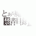 とある魔術の禁書目録Ⅱ（就是爱腐）