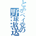 とあるベイ党の野球放送（初見歓迎）