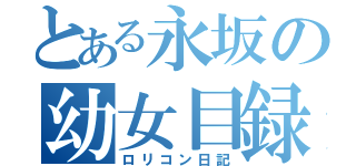 とある永坂の幼女目録（ロリコン日記）