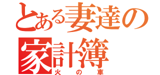 とある妻達の家計簿（火の車）