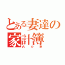 とある妻達の家計簿（火の車）