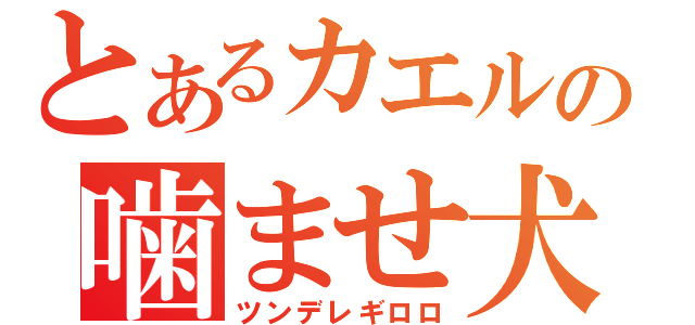 とあるカエルの噛ませ犬（ツンデレギロロ）