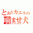 とあるカエルの噛ませ犬（ツンデレギロロ）