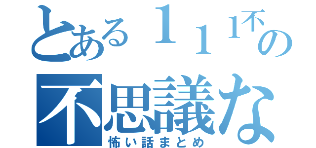 とある１１１不思議な書架の不思議な書架（怖い話まとめ）