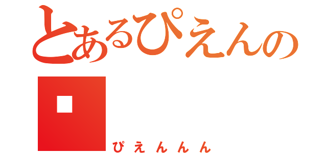 とあるぴえんの🥺（ぴえんんん）