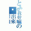 とある我幹嘛の說出來（我才不說出來勒）