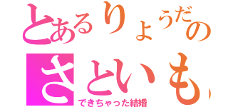 とあるりょうだいのさといもと（できちゃった結婚）