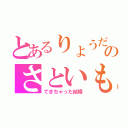 とあるりょうだいのさといもと（できちゃった結婚）