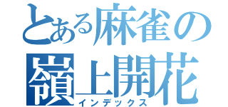 とある麻雀の嶺上開花（インデックス）