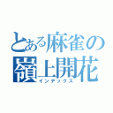 とある麻雀の嶺上開花（インデックス）