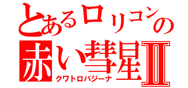 とあるロリコンの赤い彗星Ⅱ（クワトロバジーナ）