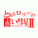 とあるロリコンの赤い彗星Ⅱ（クワトロバジーナ）