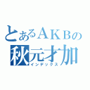 とあるＡＫＢの秋元才加（インデックス）