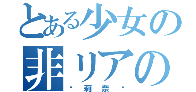 とある少女の非リアの叫び（〜莉奈〜）