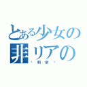 とある少女の非リアの叫び（〜莉奈〜）